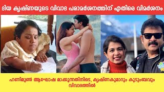 ഹണിമൂൺ ആഘോഷ മാക്കുന്നതിനിടെ കൃഷ്ണകുമാറും കുടുംബവും വിവാദത്തിൽ krishnakumar diyakrishna [upl. by Dnomzed457]