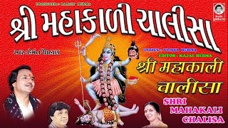 શ્રી મહાકાળી ચાલીસા  હેમંત ચૌહાણ  વીડિયો   Shri Mahakali Chalisha  ORIGINAL [upl. by Anhcar]