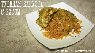 ВКУСНАЯ ТУШЕНАЯ КАПУСТА С РИСОМ В МУЛЬТИВАРКЕ МУЛЬТИВАРКА РЕЦЕПТЫ ДЛЯ МУЛЬТИВАРКИ [upl. by Ayres]