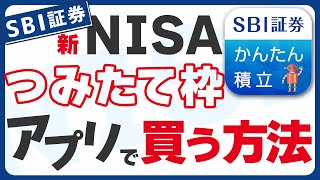 【スマホアプリ版】SBI証券で新NISAの積み立て投資枠の買い方・設定方法 [upl. by Ezri]