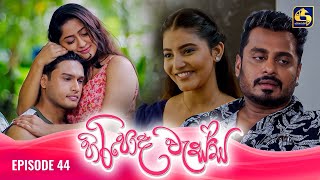 HIRIPODA WESSA  EPISODE 44  හිරිපොද වැස්ස  15th November 2024 [upl. by Chemosh]