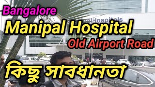 Manipal Hospital Manipal Hospital Bangalore Old Airport Road  কিছু সাবধানতা DSMTravelGuide [upl. by Edras423]