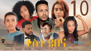 Keste debena Eritrean Sitcom 2021 Part 10  ቀስተደበና ሓዳሽ ወቕታዊት ኮሜዲ 2021  Bella Media [upl. by Ezalb]