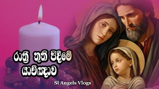 රාත්‍රී යාච්ඤාව 🙏  powerful Nght prayer 😇  ychnawa  යාච්ඤාව [upl. by Reich]