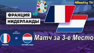 Футбол Чемпионат Европы2024 Франция  Нидерланды Матч за 3е Место EURO 2024 FRA  NED Ver 3 [upl. by Llevel]