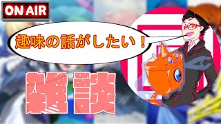 【第130回】低俗雑談！おおぬきの三角コーナートークテーマ：サイサイいいよね） [upl. by Beverley]