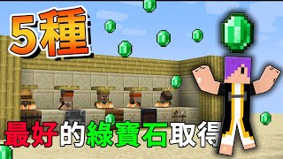 Minecraft 5種最好的綠寶石取得方法！（第一名是BUG） [upl. by Sarge]