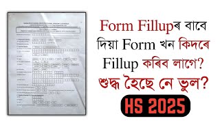 How to fill the form of HS 2025  Class XII  AHSEC  You can learn [upl. by Refotsirc]