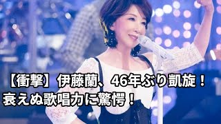 【紅白】伊藤蘭、46年ぶりの凱旋！衰えぬ歌唱力とビジュアルに親衛隊も驚愕！元祖ドルオタの本って？ [upl. by Pedaiah202]