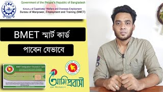 bmet smart card কিভাবে পাবো  How to collect BMET smart card  BMET card download online [upl. by Ymac335]