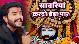 सावरिया करदो बेड़ा पार trending viralkhatushyam jai shree shyam baba khatu Naresh [upl. by Richards]