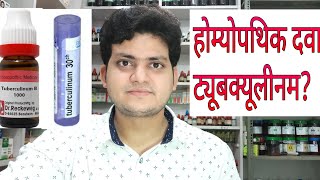 Homeopathic medicine tuberculinum explain [upl. by Doralynn]