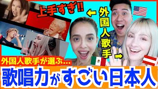 外国人プロ歌手が選ぶ「歌唱力がすごい日本人アーティスト」が納得の結果だった！ [upl. by Ward]