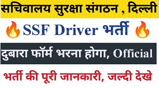 Delhi SSF Driver Vacancy फॉर्म दुबारा भरना हैं  Official Delhi Driver New Vacancy driver [upl. by Getter]