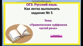 Правописание суффиксов частей речи ОГЭ Русский язык Задание 5 [upl. by Mailliwnhoj]