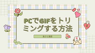 PCでGIFの長さをトリミングする方法 [upl. by Chabot539]