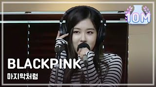 BLACKPINK  마지막처럼 BLACKPINK  마지막처럼정오의 희망곡 김신영입니다20170726 [upl. by Shaun]