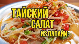 Для любителей острого Салат из папайи одно из 50 самых вкусных блюд мира [upl. by Eibreh]