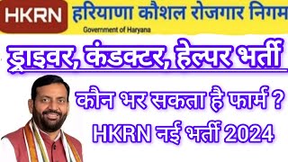 HKRN ड्राइवर कंडक्टर हेल्पर नई भर्ती 2024 कौन भर सकता है फार्म [upl. by Hairu280]