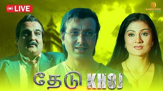 Khoj Full Episode  தேடு Full Episode  Sab Network Tamil  Tamil Crime Show  EP 1 [upl. by Lativa]