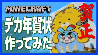 【マイクラ】新年のごあいさつ！今年はジャンボ年賀状を作ってみた！【賀正】【寅年】 [upl. by Uzial561]