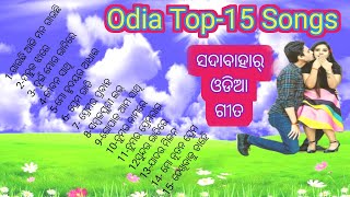 Odia Top15 Songs llସଦାବାହାର୍ ଓଡିଆ ଗୀତ llOdia Jukebox [upl. by Haodnanehs]