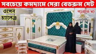 ওপেন চ্যালেঞ্জ সবচেয়ে কমদামে সেরা বেডরুম সেট কিনুন গ্যারান্টি সহ  Bedroom Furniture price in BD [upl. by Shaun510]