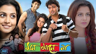 Mon Mane Na মন মানে না মুভি Full Movie 2008 Bangla Review amp Facts  Dev Koel Mallick Tapas Paul [upl. by Ahsenet784]