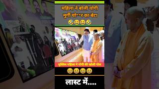 महिला बोली ये मुर्गी चोर का बेटा 😆 shorts modi politics funny bjp yogi congress news fun [upl. by Laverna]