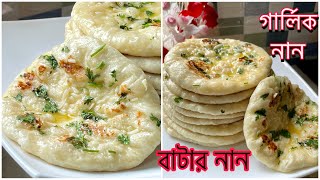 তুলার মত নরম তুলতুলে গার্লিক নান রুটি  বাটার নান  Soft Naan Ruti Recipe  NAAN RUTI  GARLIC NAAN [upl. by Stanfield]