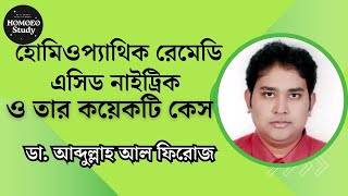 হোমিওপ্যাথিক রেমেডি নাইট্রিক এসিড ও তার কয়েকটি কেইস  Nitricum Acid  ডা আব্দুল্লাহ আল ফিরোজ [upl. by Odarnoc813]