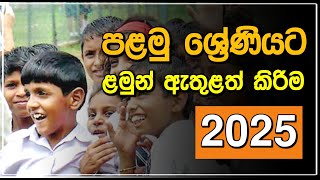 පළමු ශ්‍රේණියට ළමුන් ඇතුළත් කිරිම 2025  Grade 1 Admission 2025 🧑‍🎓 [upl. by Llehsem]