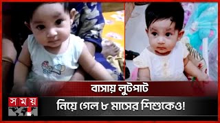 আজিমপুরে ডাকাতির পর শিশু অপহরণ  Robbery in Azimpur  Missing Girl  Somoy TV [upl. by Mckee]