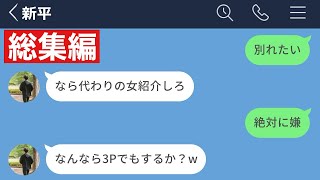 【LINE】別れるなら友達紹介しろと言ってきた彼氏www【総集編・作業用】 [upl. by Spratt853]