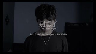 别忘了 Dont forget  Haoren  See You Again 双亲节改编版 [upl. by Nivel]