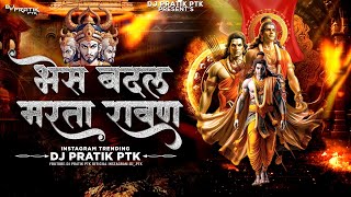 Bhes Badal Marta Ravan Dj Song  Mahakal Dhol Mix  Dj Pratik PTK  Hua Shankhnaad Dassehra [upl. by Mendel]