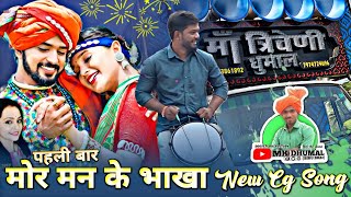 पहली बार 🥳 Mor Mann Ke Bhakha  New Cg Song  Maa Triweni Dhumal Raipur  Mor Mann Ke Bhakha [upl. by Rolandson979]