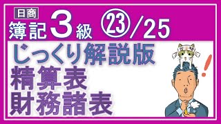 簿記3級 残高試算表・精算表・財務諸表【じっくり解説版】㉓25 貸借対照表と損益計算書も！（本気でなんとかしたい人用） [upl. by Bullion355]