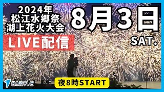 【見逃し配信】【松江水郷祭】 2024 湖上花火大会1日目 ライブ配信 [upl. by Spatz]