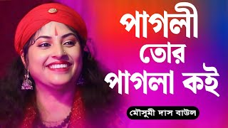 Baul Gaan  Mousumi Das Baul  মৌসুমী দাস বাউল  পাগলী তোর পাগলা কই [upl. by Yelrahs]