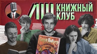 Книжный клуб Глава 1 Гарри Поттер и философский камень Д Роулинг [upl. by Polad]