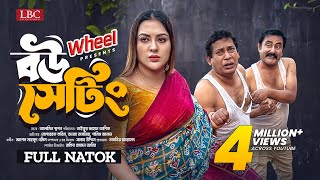 Bou Setting । বউ সেটিং । Full Natok । Mosharraf Karim । Tanha Tasnia ।TJ Asik । New Natok 2024 । LBC [upl. by Verine]