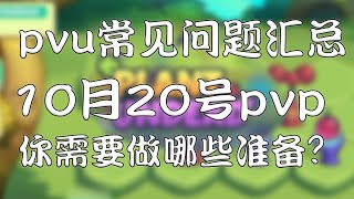 Plant vs Undead游戏攻略｜农场中你常会遇到的10大问题是什么？新手必看｜10月20号pvp测试版，你需要怎么准备？ [upl. by Jinny354]