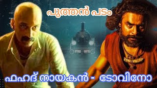 നായകൻ ഫഹദ്  മൾട്ടിസ്റ്റാർ ചിത്രവുമായി ലാൽ ജോസ് [upl. by Radcliffe]