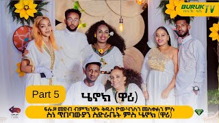 Especial Show Part 5 ፍሉይ ምርኢት ብምኽንያት በዓል ቅዱስ ዮውሃንስን መስቀልን 2023BurukTv [upl. by Ateiram]