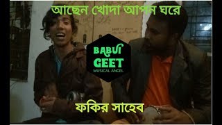 আপন ঘরে আছেন খোদা মোহাম্মদ রাসুল  Apon Ghore Achen Khoda  Fakir Saheb [upl. by Tamsky]