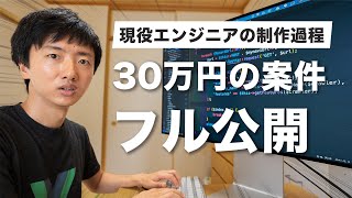 【作業工程フル公開】エンジニアが30万円案件の制作過程を公開 [upl. by Lacombe336]