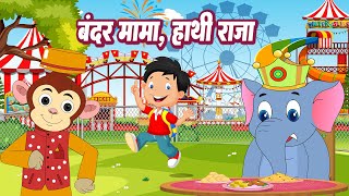 Hathi Raja amp Bandar Mama  बंदर मामा और हाथी राजा  Rhyme for Kids  Nutan Kids Rhymes [upl. by Nazus]