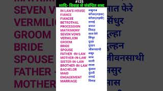 शादि marriage related words shorts ewdS125 [upl. by Browne]