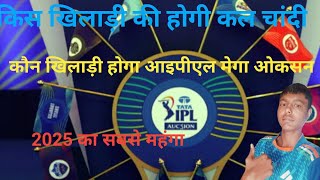 कल होगा ipl mega oxen [upl. by Yema]